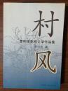 村风 曹明绪影视文学作品集（签名本 《昆仑》丛刊编辑、《祝你幸福》杂志社副编审，编辑室主任）