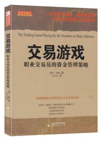 舵手经典31·交易游戏：职业交易员的资金管理策略