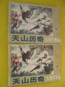连环画小人书85年版 天山历奇 七剑下天山6