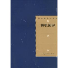 【正版现货，库存未阅】梼杌闲评（明清稀见小说坊系列）本书以明末为社会背景，描写了宦官魏忠贤与明熹宗的乳母客印月互相勾结、乱政篡权的故事。小说以魏忠贤的一生经历为主要线索，为我们展示了明末社会较为广阔的历史画卷。既写魏客二人的卑污与荒淫，也描写不少重大历史事件及大量冤假错案。小说的情节曲折，故事生动，是历史小说与言情小说的结合体，可读性很强。品相好，保证正版图书，库存现货实拍，下单即可发货，适合收藏