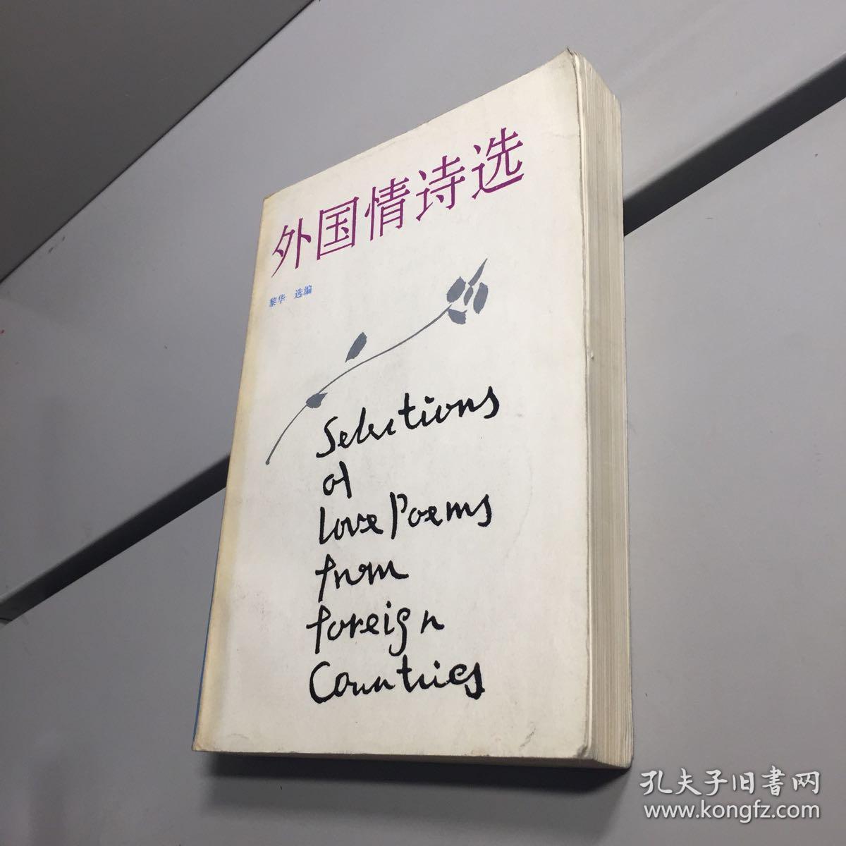 外国情诗选  【 黎华 编者亲笔签赠本，保真！】   【  一版一印 正版现货   实图拍摄 看图下单 】