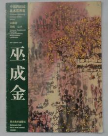 大16开 中国跨世纪美术家画集 中国画·风情·山水：巫成金   货号：第42书架—D层