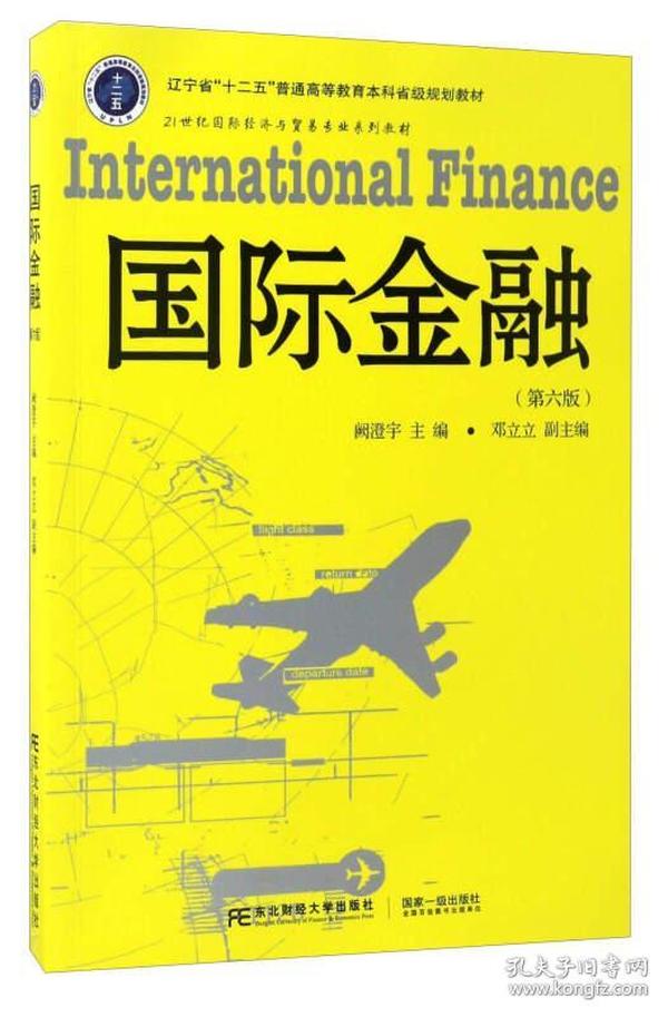 国际金融（第6版）/21世纪国际经济与贸易专业系列教材 辽宁省“十二五”普通高等教育本科省级规划教材