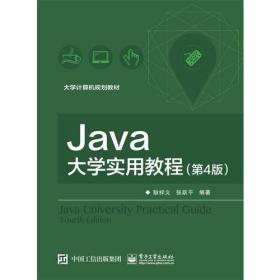 Java大学实用教程(第4版)（本科教材）