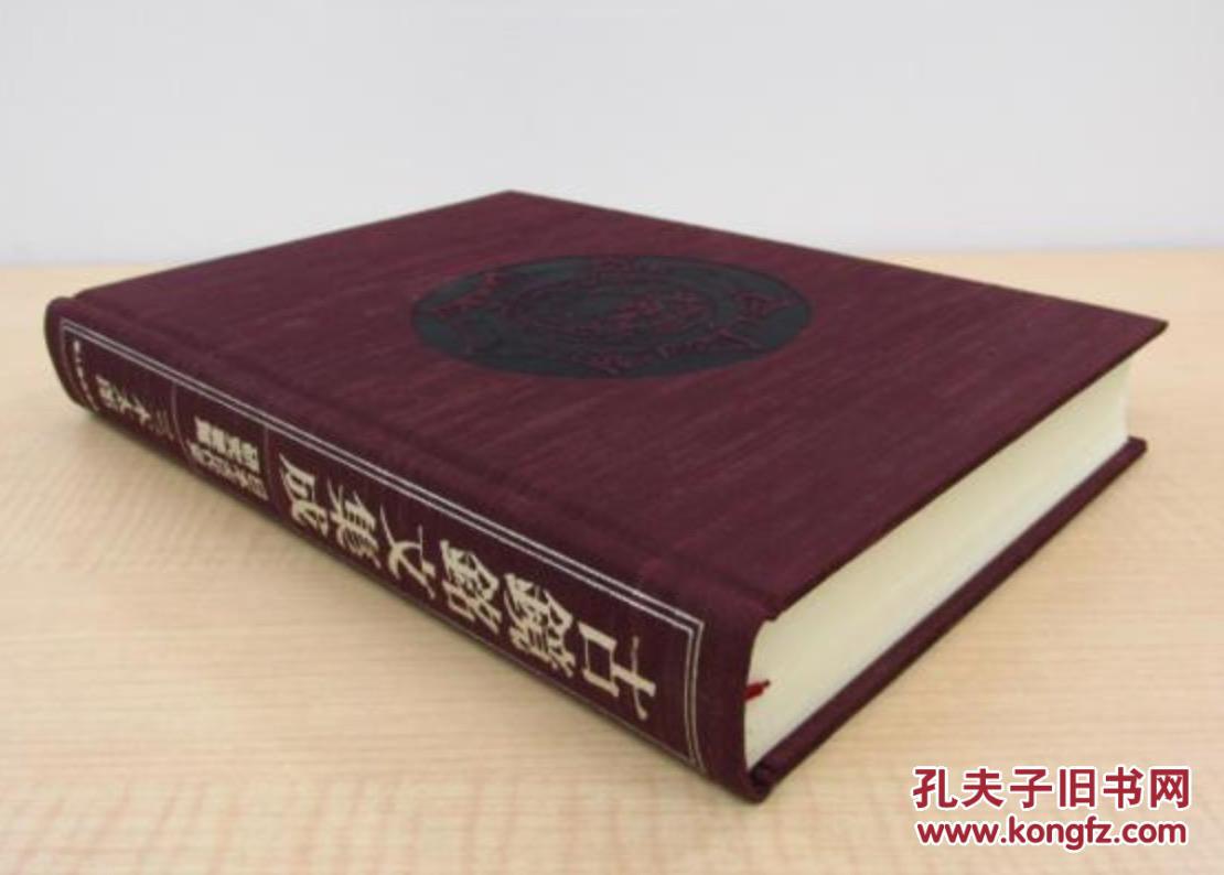 日文 古镜铭文集成 日本古代史研究要览／614页／新人物往来社／三木太郎／1998年／27.2 x 20.2 x 4.6 cm