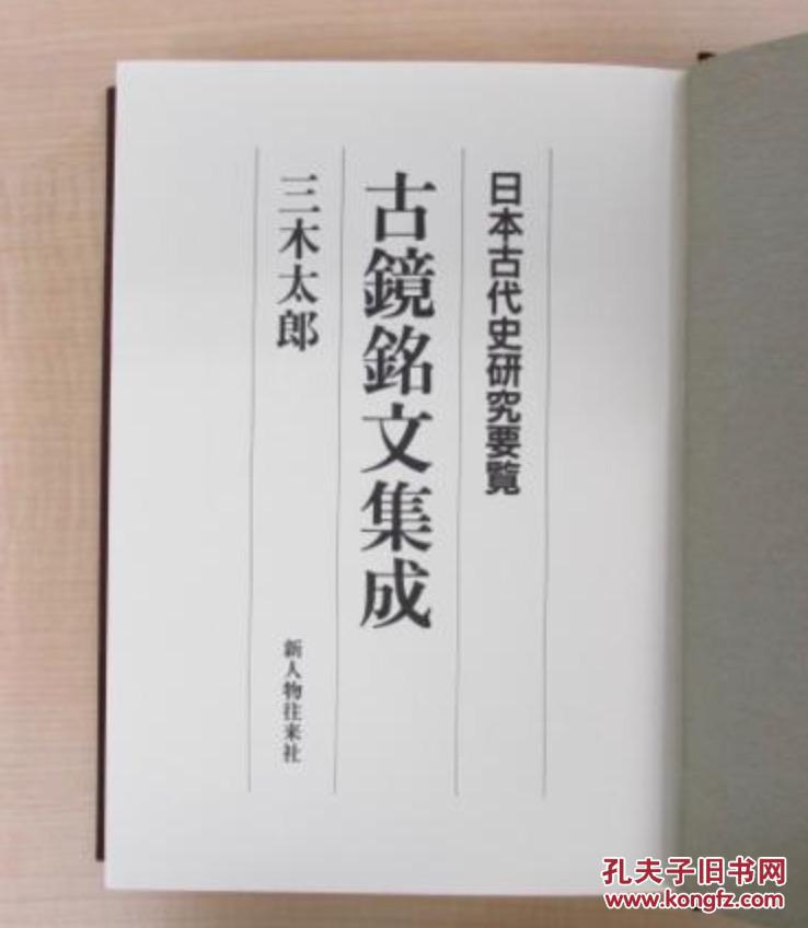 日文 古镜铭文集成 日本古代史研究要览／614页／新人物往来社／三木太郎／1998年／27.2 x 20.2 x 4.6 cm