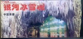 老门票：中国承德【银河冰雪城】汇集冰雕艺术精品，暑期冰凉凉爽去所