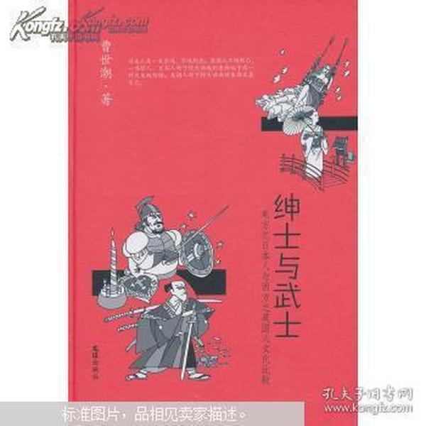 绅士与武士（东方之日本人与西方之英国人文化比较）（精）