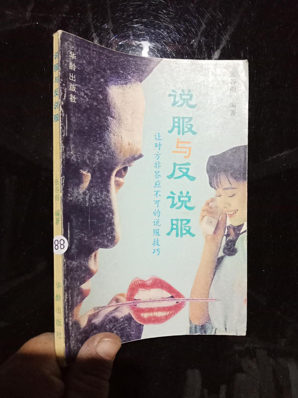 说服与反说服
