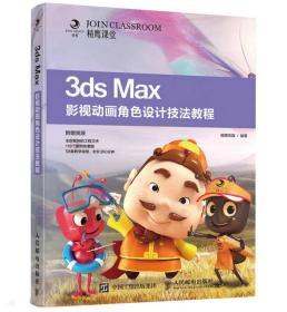 3ds Max影视动画角色设计技法教程