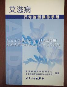 艾滋病行为监测操作手册 「中国疾病预防控制中心（CDC）」、「中英性病艾滋病防治合作项目」