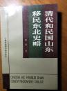 清代和民国山东移民东北史略【路遇 签赠】