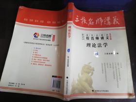 三校名师讲义·2013年国家司法考试三校名师讲义：理论法学（1）【实物拍图 书脊有破损 有折印】