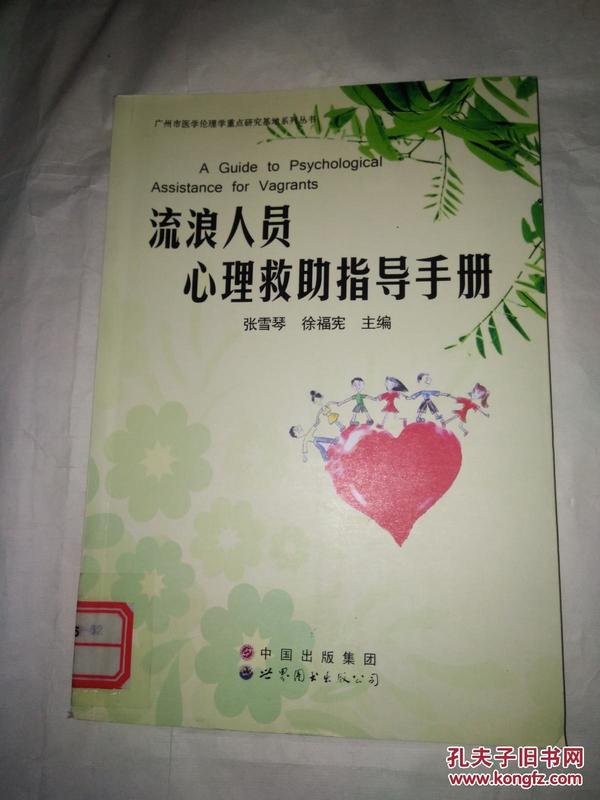 广州市医学伦理学重点研究基地系列丛书：流浪人员心理救助指导手册