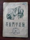 ●学先进赶先进：《找窍门学经验》朱曦著【1953年中南人民版32开46面】！