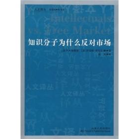 知识分子为什么反对市场