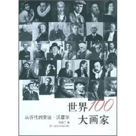 世界100大画家