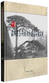 中国森林生态网络体系建设安徽实践