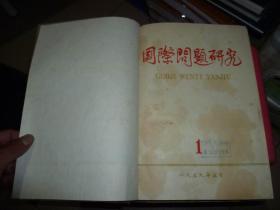 国际问题研究 1959年创刊号 1---6期 合订