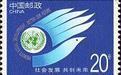1995--4 社会发展共创未来纪念邮票1套1枚