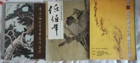 中国画名家墨迹品赏——任伯年等三册