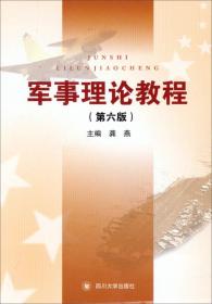 军事理论教程 龚燕 四川大学出版社9787561477564