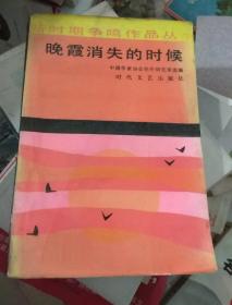 晚霞消失的时候（新时期争鸣作品丛书）