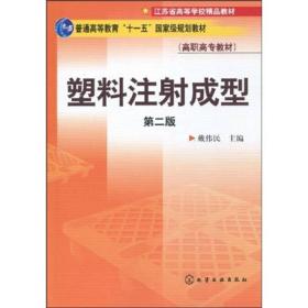 普高教育“十一五”国家级规划教材·江苏省高等学校精品教材·高职高专教材：塑料注射成型（第2版）