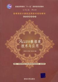·应用型教材系列：Access数据库技术与应用