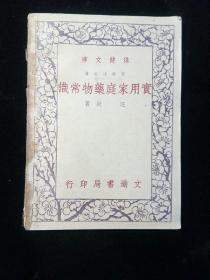 实用家庭药物常识 【 正版品好 初版一刷 实拍如图 】