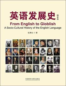 [正版全新] 英语发展史：From English to Globlish/张勇先