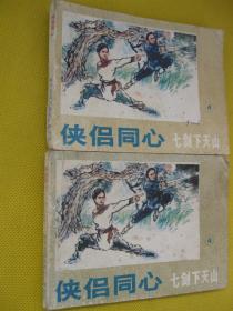 连环画小人书85年版 侠侣同心 七剑下天山4