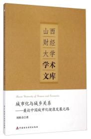 山西财经大学学术文库·城市化与城乡关系：兼论中国城市化健康发展之路