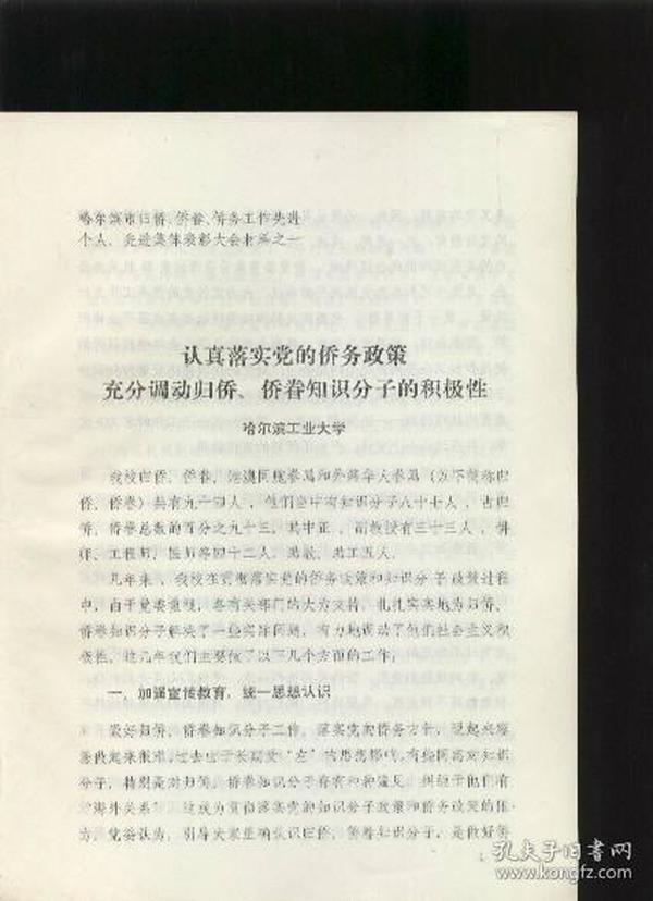 认真落实党的侨务政策充分调动归侨侨眷知识分子的积极性