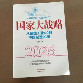 国家大战略:从德国工业4.0到中国制造2025 韦康博著 【正版】