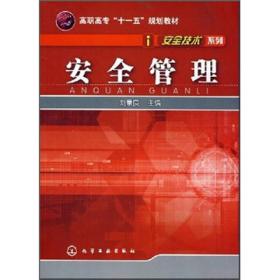 高职高专“十一五”规划教材：安全管理