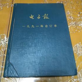 1991年电子报合订本——电子爱好者手册（精装本）