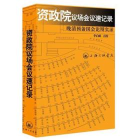 资政院议场会议速记录：晚清预备国会论辩实录