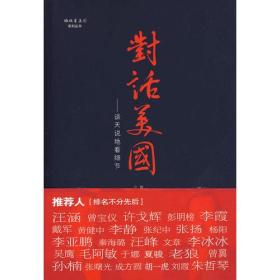 对话美国：谈天说地看细节