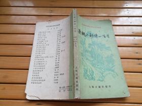 汉魏六朝诗一百首（中国古典文学作品选读  小32  开）C