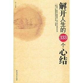 解开人生的333个心结