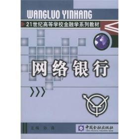 21世纪高等学校金融学系列教材·货币银行学子系列：网络银行