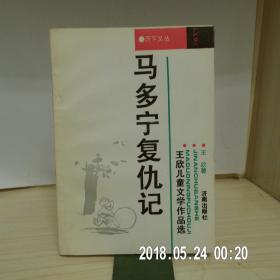 马多宁复仇记 （作者王欣签赠钤印本.）