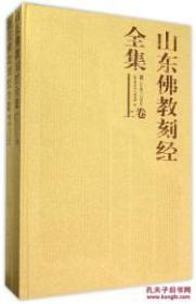 山东佛教刻经全集（8开精装 全二册）