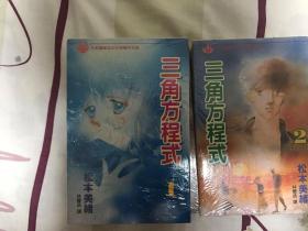 松本美绪 三角方程式 全1-2