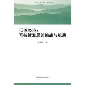 低碳经济：可持续发展的挑战与机遇（中国环境文库）