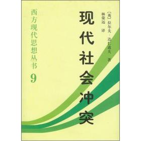 【正版现货】现代社会冲突——西方现代思想丛书（9）