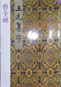 三元集字丛帖--曹全碑