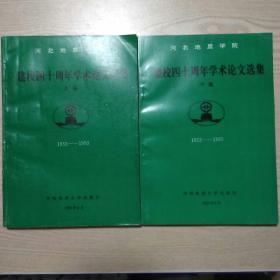 河北地质学院建校四十周年学术论文选集（上下篇全）