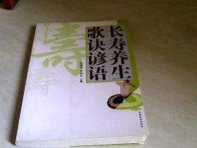 长寿养生歌诀谚语【大32开  2005年一版一印】书内有红笔划线